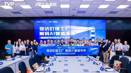 走進燈塔工廠 騰訊云攜手業界專家共筑AI智造未來